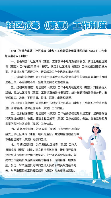 社区戒毒社区戒毒康复海报