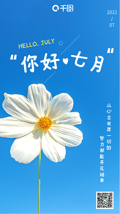 七月你好早安图创意励志夏季日签手机海报