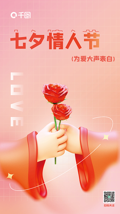 弥散渐变LOVE扫码关注七夕情人节节日3d海报
