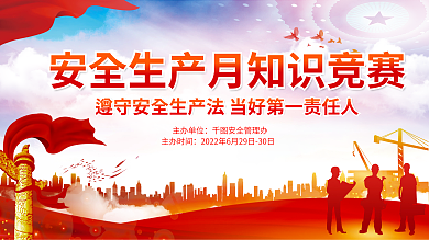 安全生产主办单位安全管理办竞赛展板