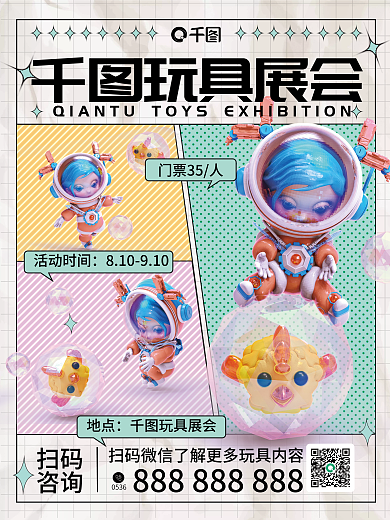 简约风玩具展会门票35人展会海报