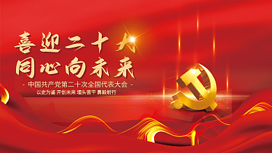 党建风喜迎二十大同心向未来大党建展板海报红色背景素材