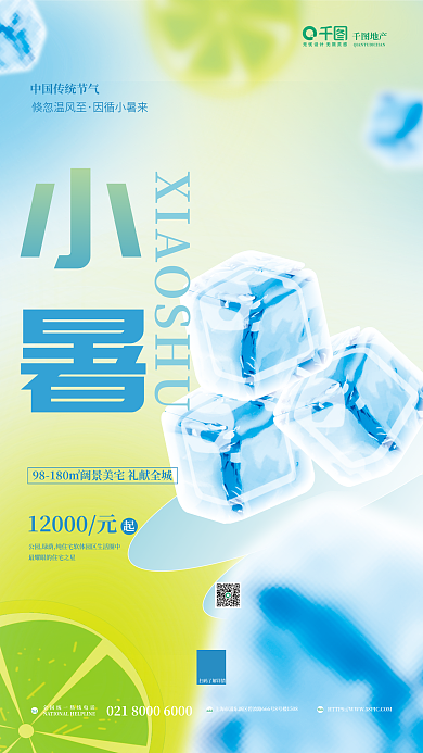 简约弥散小暑倏忽温风至小暑地产借势节日节气海报