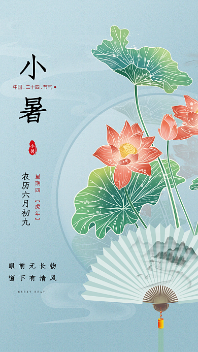 简约清新眼前无长物窗下有清风节气节日借势海报