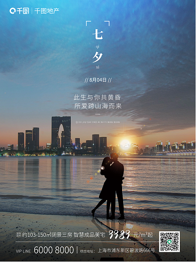 地产七夕情侣沙滩海边拥抱浪漫营销海报