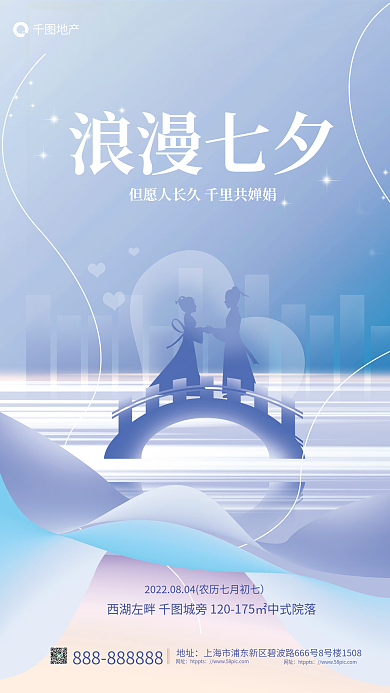 简约唯美浪漫七夕地产七夕地产借势海报