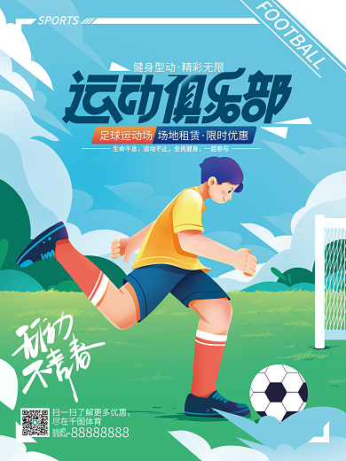 插画风限时优惠健身型动海报