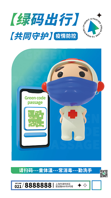 3d风格021疫情防控绿码出行疫情防控海报