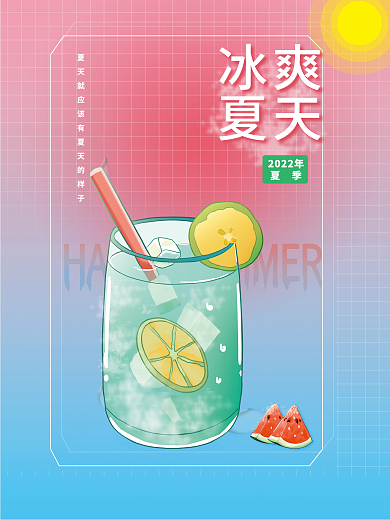 2022年之冰爽夏天
