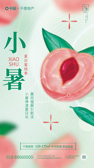 简约风地产城旁创意二十四节气小暑海报