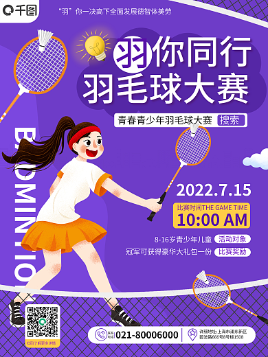 卡通插联系电话健身暑期羽毛球比赛宣传海报