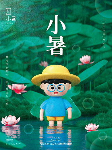 创意c4d小暑dashu节气宣传海报