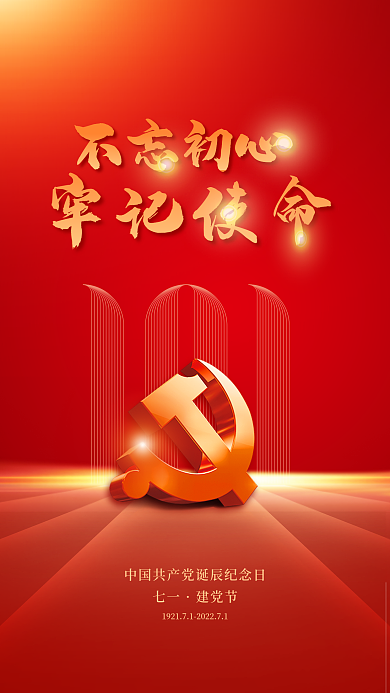 红色简约不忘初心牢记使命建党101周年庆海报