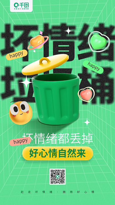 坏情绪赶走坏情绪拥抱好心情立体卡通手机海报