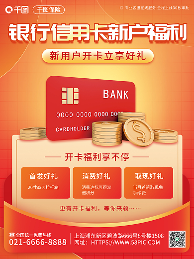 金融信用卡首发好礼消费好礼办理营销海报