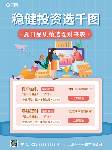 夏日理财稳健投资选稳中盈利精选海报
