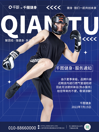 简约风QIANTU健身房临时通知公告海报
