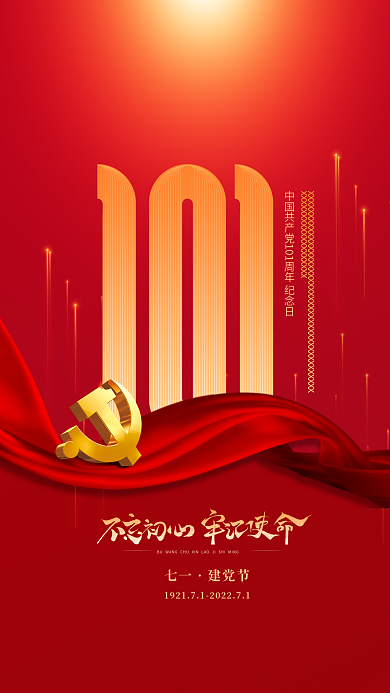 红色简约七一建党节建党101周年宣传海报
