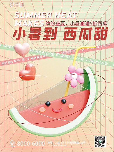 小暑3d缤纷盛夏MAKES海报