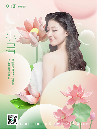 小暑借势美容EL海报