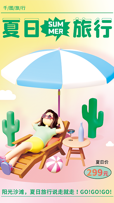 弥散创意阳光沙滩旅行度假旅行3d海报