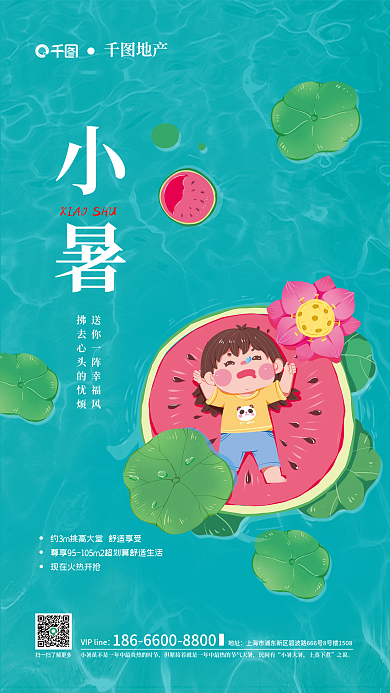 小暑节气插画风格荷花西瓜地产行业宣传海报