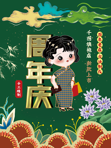 复古周年手工缝制手绘海报