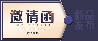 简约大气邀请函新品邀请函公众号封面海报