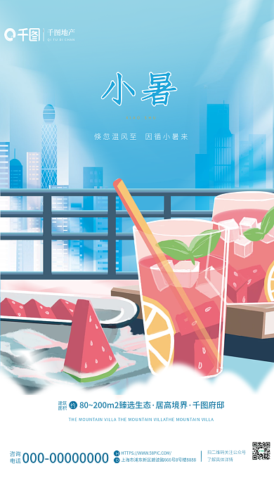 创意插画小暑建筑节气地产借势海报