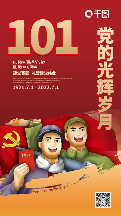 金红色101101周年建党节农兵插画