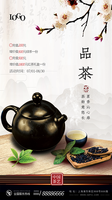 夏季茶馆地址咨询热线海报