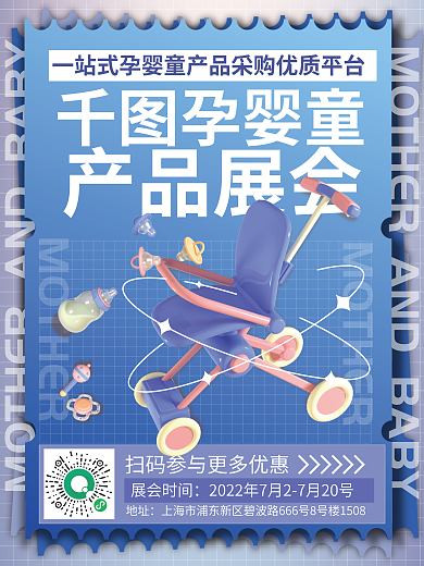 孕婴童展会时间地址产品展会海报