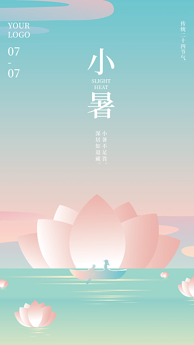 简约小清新YOURLOGO节气海报