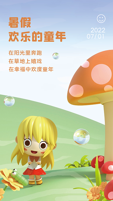 3d暑假暑假欢乐的童年假日海报