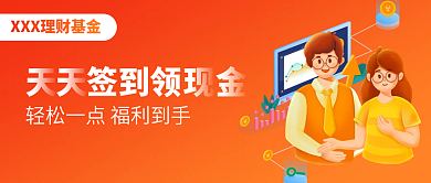 金融理财签到领福利签到