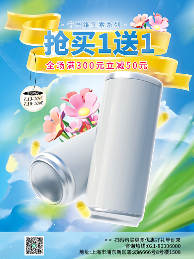 简约清新维生素系列抢买1送1夏季养生保健产品促销海报