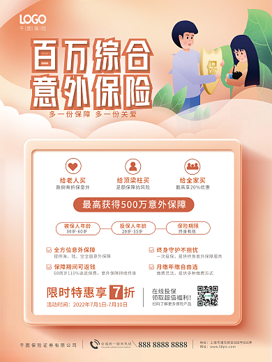 简约创意百万综合意外保险产品营销海报