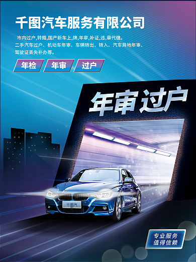 汽车年审汽车年检过户海报