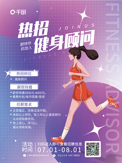 插画风五官端正有上进心教练招聘海报