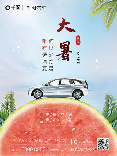 大暑汽车智能空调清凉一夏蓝天白云促销海报