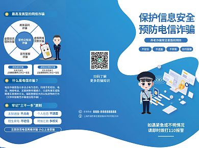 防范电信诈骗宣传三折页