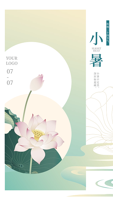 手绘中国风小暑HEAT海报