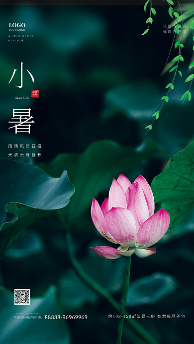 简约风伏始炎暑近蝉鸣声声唱地产小暑节气海报