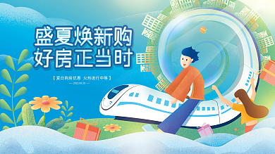扁平插画购房促销展板