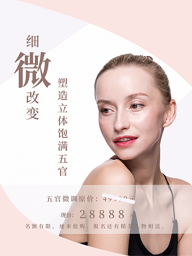 微整形28888名额有限微调美妆海报