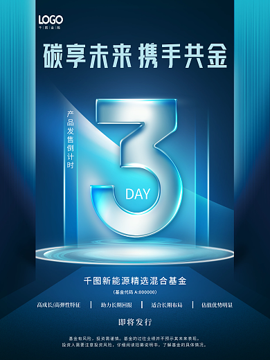 简约大气DAY即将发行基金发售倒计时宣传海报
