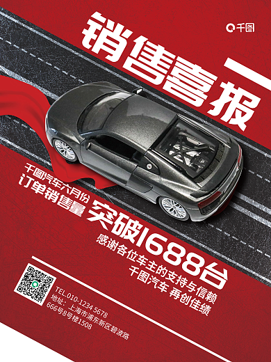 创意倾斜销售喜报汽车六月份订单销量喜报促销海报