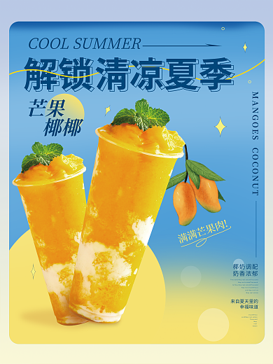 清凉夏日满满芒果肉Map果茶奶茶芒果椰椰海报