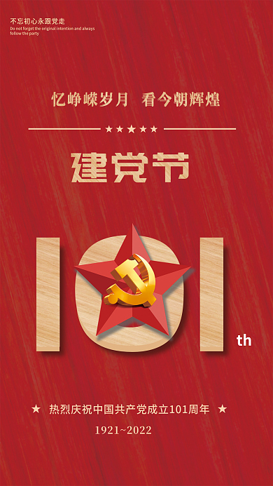 红色简约th101建党节