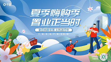 小清新插夏季嗨购季置业正当时购房房地产置业节活动展板